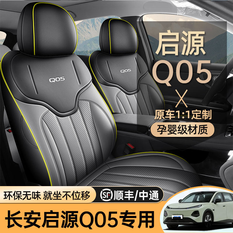 专用于26款长安启源Q05汽车座套四季通用全包坐垫皮革透气座椅套 - 实物图