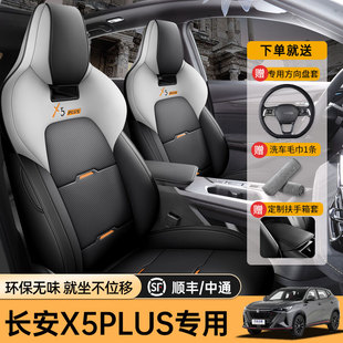 专用于长安x5plus座套专用座椅套第二代全包四季通用汽车坐垫座垫