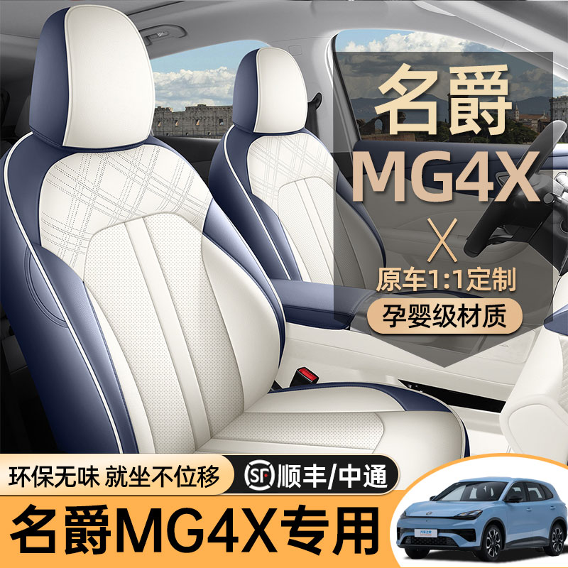 专用于26款名爵MG4X汽车座椅套全包围四季通用坐垫专用车垫座椅垫图片