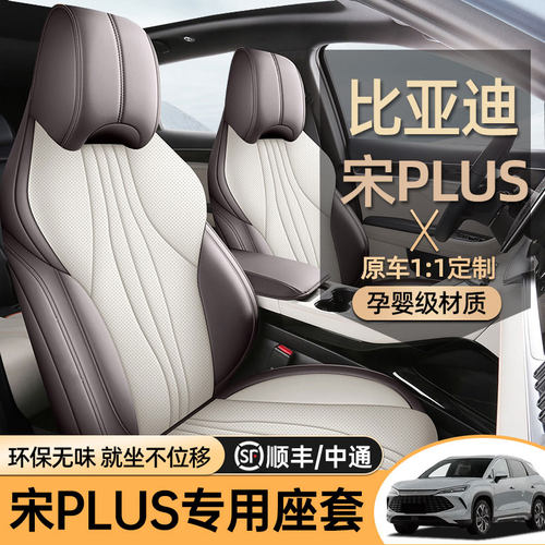 比亚迪宋plus四季专车定制座套