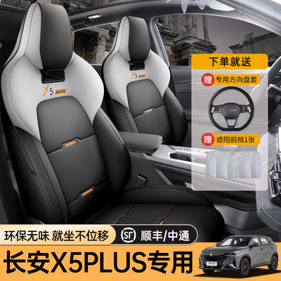 专用于长安x5plus座套专用座椅套第二代全包四季通用汽车坐垫座垫