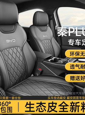 25款比亚迪秦plusdmi/ev专用汽车座椅套智驾版四季通用坐垫全包围