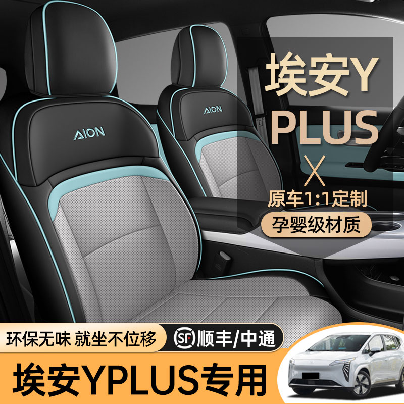广汽埃安yplus专用四季坐垫
