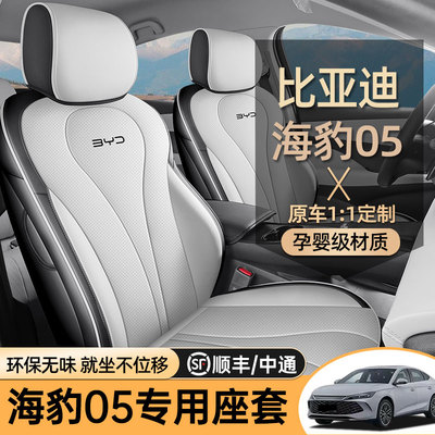 专用于比亚迪海豹05座椅套专用全包围座套海豹05dmi汽车坐垫四季
