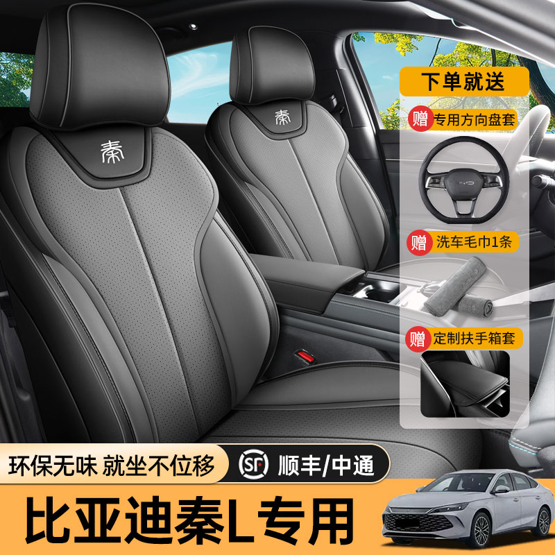 比亚迪秦L专车专用全包四季座套