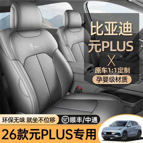 专用于26款比亚迪元PLUS汽车座椅套全包四季通用坐垫专用车座椅垫