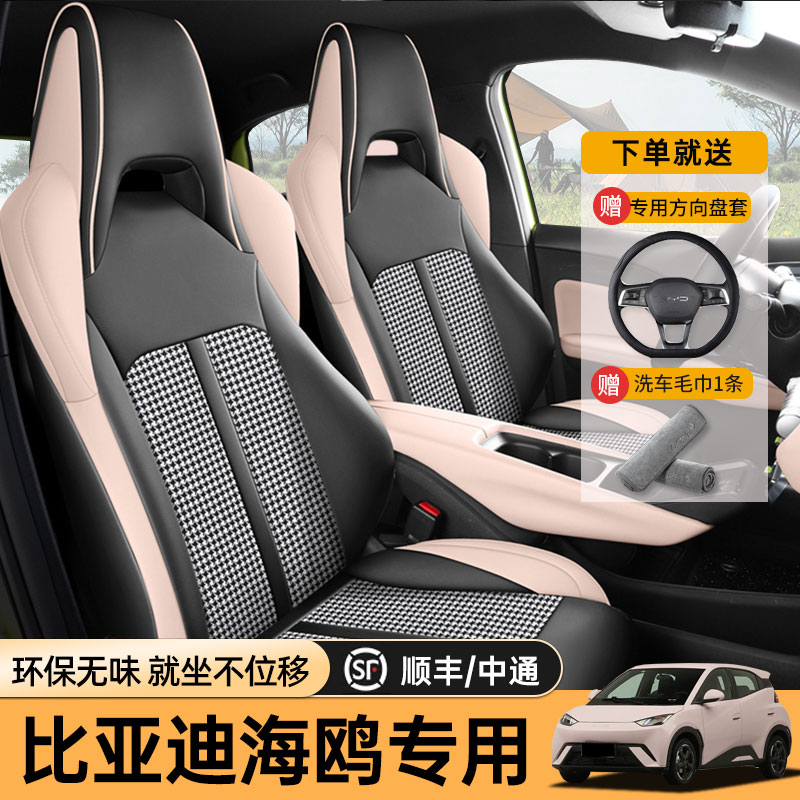 比亚迪海鸥专用四季坐垫