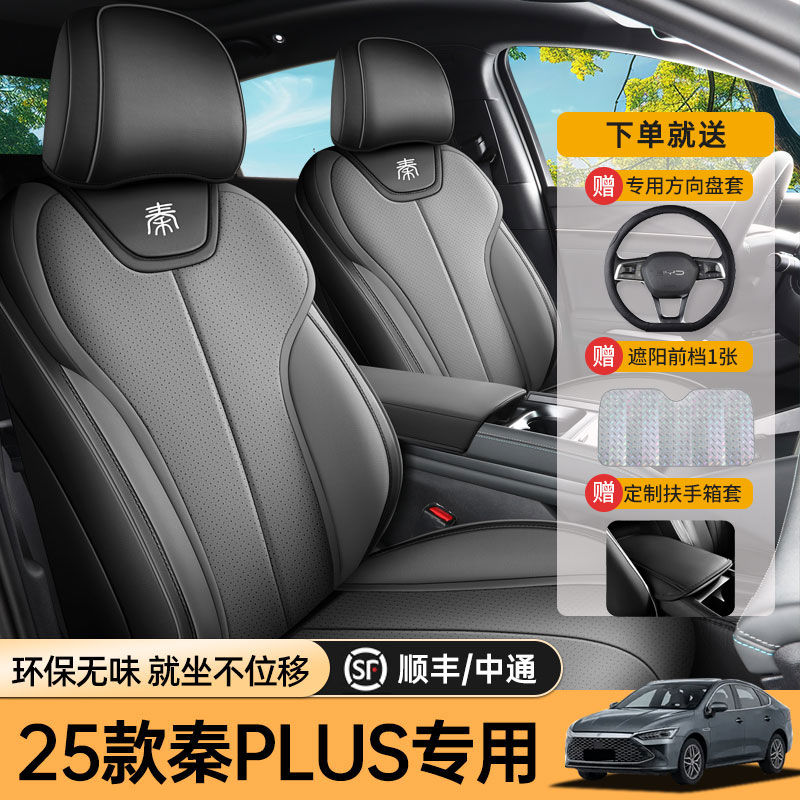 专用于25款比亚迪秦plusdmi/ev智驾版座套全包专用座椅套汽车坐垫