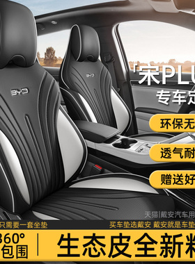 2025款比亚迪宋plusdmi/ev座椅套专用全包坐垫座套车座垫汽车用品
