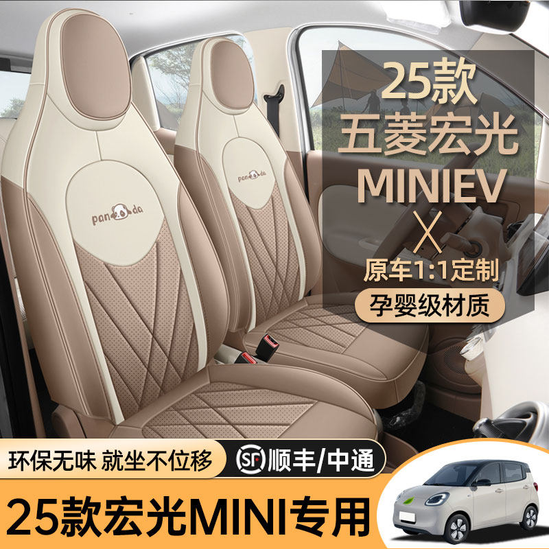 五菱宏光miniev四门专用汽车座套