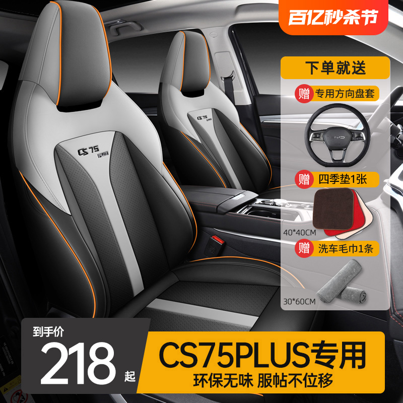 长安cs75plus专用四季坐垫