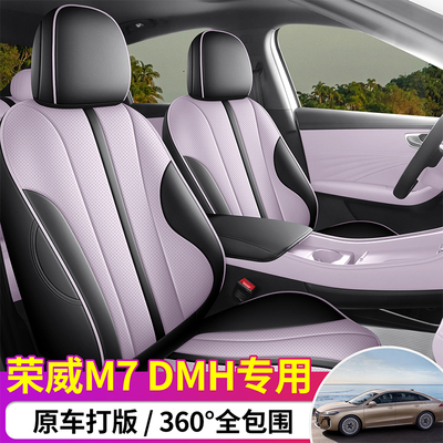 专用于25荣威M7DMH座椅套全包围四季通用专用坐垫套汽车坐垫改装
