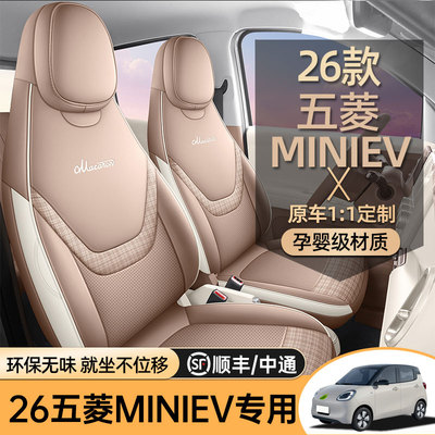 专用于26款五菱宏光miniev座椅套五代四门版迷你全包座套坐垫椅垫