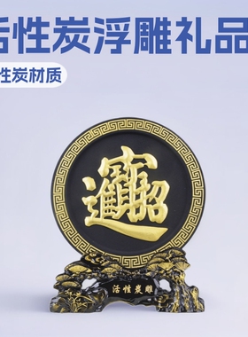 顺之源活性炭雕家居装饰创意乔迁新居送客户礼品摆件底座印制logo