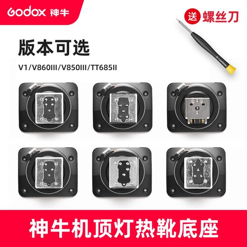 godox神牛V1 V860III TT685II V850三代闪光灯热靴底座更换配件
