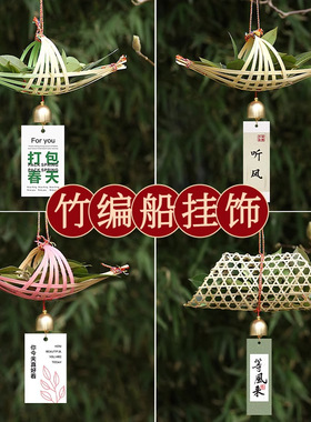 非遗竹编龙舟小船古风挂件艾草节日儿童创意手工制作diy材料包