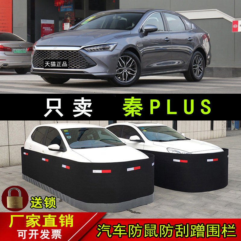 汽车围栏比亚迪秦plus专用防鼠围栏挡防蹭防刮防撞围挡网罩防护栏