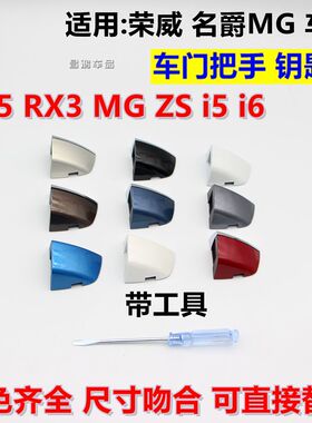 荣威RX5 I6 RX3 I5 名爵MG6 ZS车门外拉手盖手柄前左门把手钥匙盖