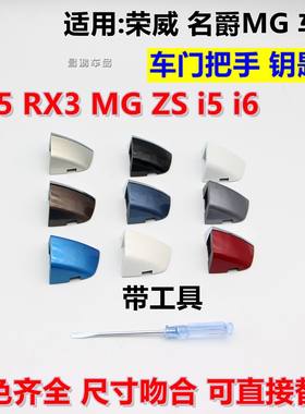 荣威车门RX5RX3车门外拉手盖