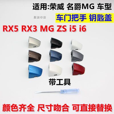 荣威车门RX5RX3车门外拉手盖