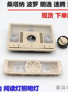 大众新老朗逸桑塔纳速腾波罗POLO车内阅读灯顶棚灯照明灯开关按钮