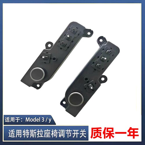 特斯拉Model3/Y电动座椅调节开关按键座位前后调节模块按钮配件