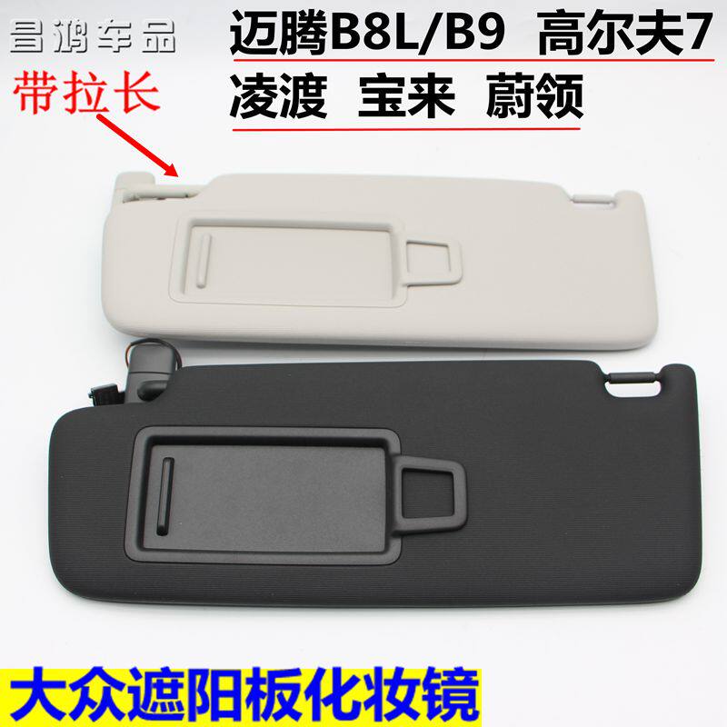 大众迈腾高尔夫凌渡度挡阳板