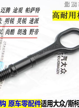 大众途观安CC明锐高6尚酷朗逸帕萨特速腾迈腾拖车钩拉车牵引钩环
