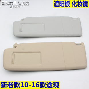 大众10-16款新老途观遮阳板化妆镜子主副驾驶挡阳板高低配遮光板