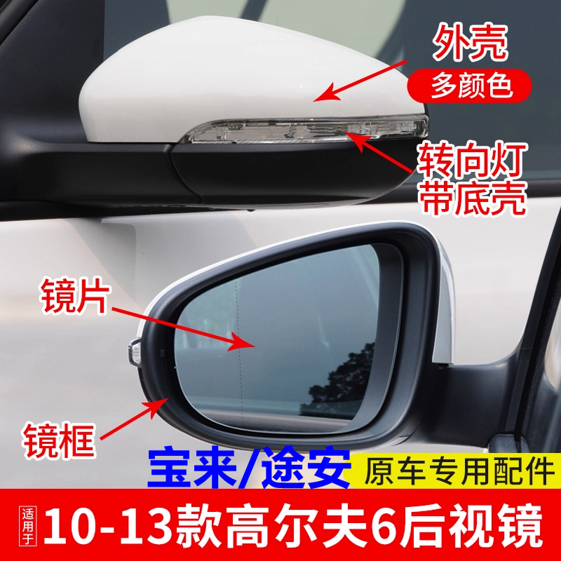 大众高尔夫6后视镜09-13款高6倒车镜片外壳转向灯方向灯边框
