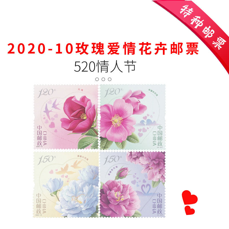 2020-10 玫瑰 爱情花卉 520情人节 邮票 套票 集邮收藏 拍4发方连