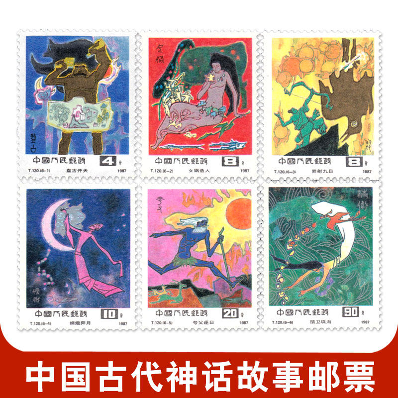 t120 中国古代神话(一)邮票全新套票6枚 全新原胶