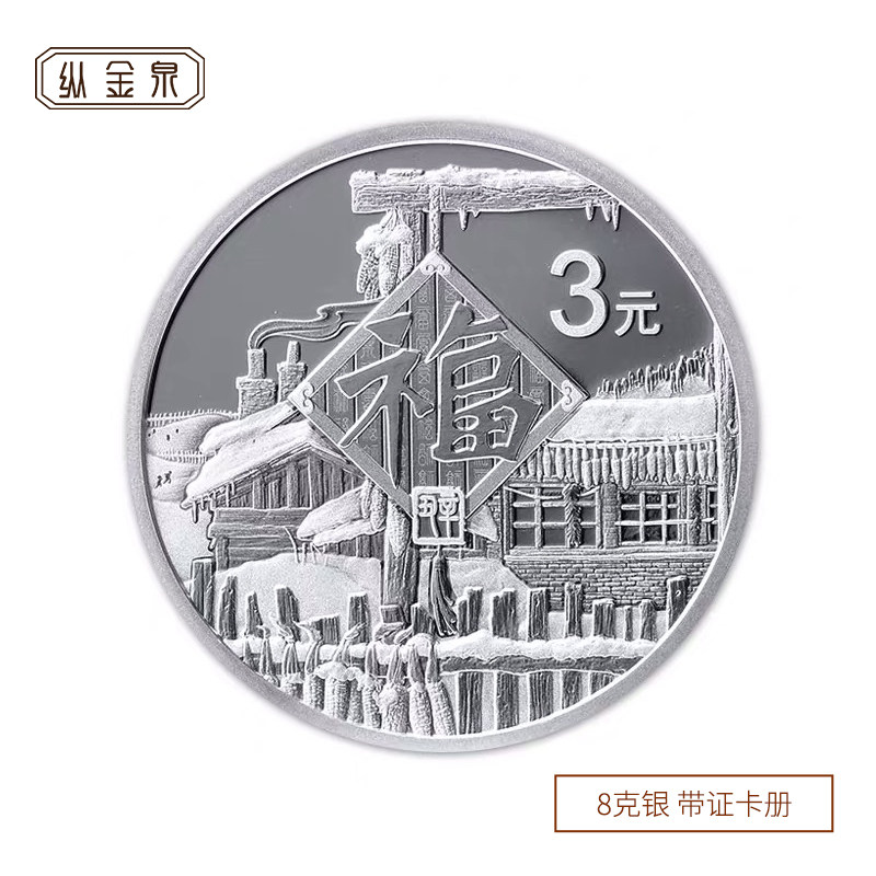 2021年福字金银币 3元福字币纪念币 牛年贺岁金银币卡册版