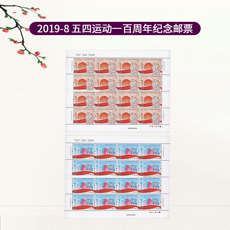 2019-8 五四运动一百周年纪念邮票