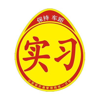 新手上路创意期磁吸标志反光贴