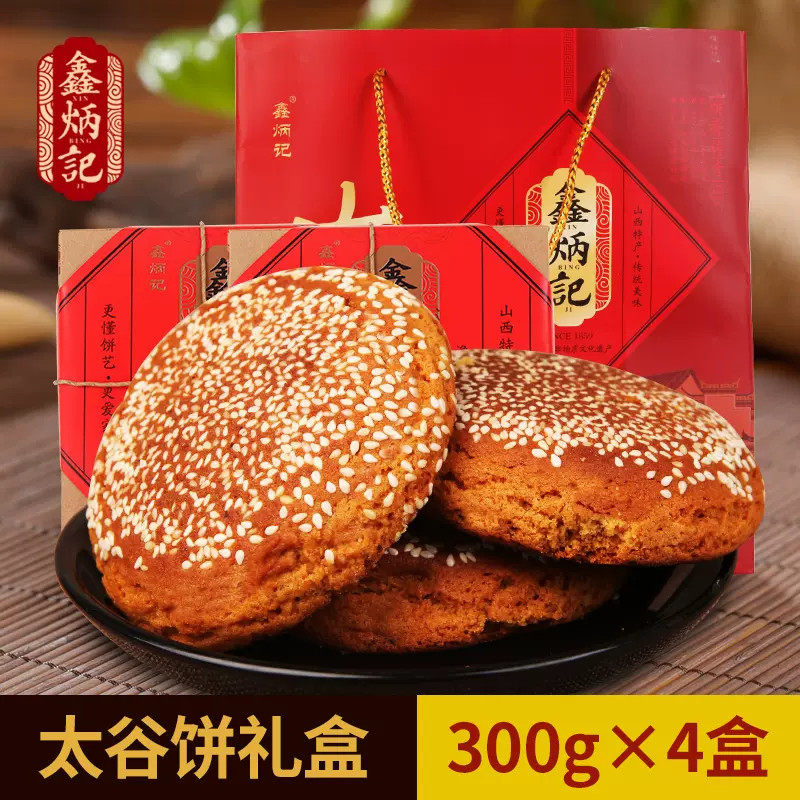鑫炳记太谷饼礼盒装300g*4袋山西特产小吃美食早餐零食