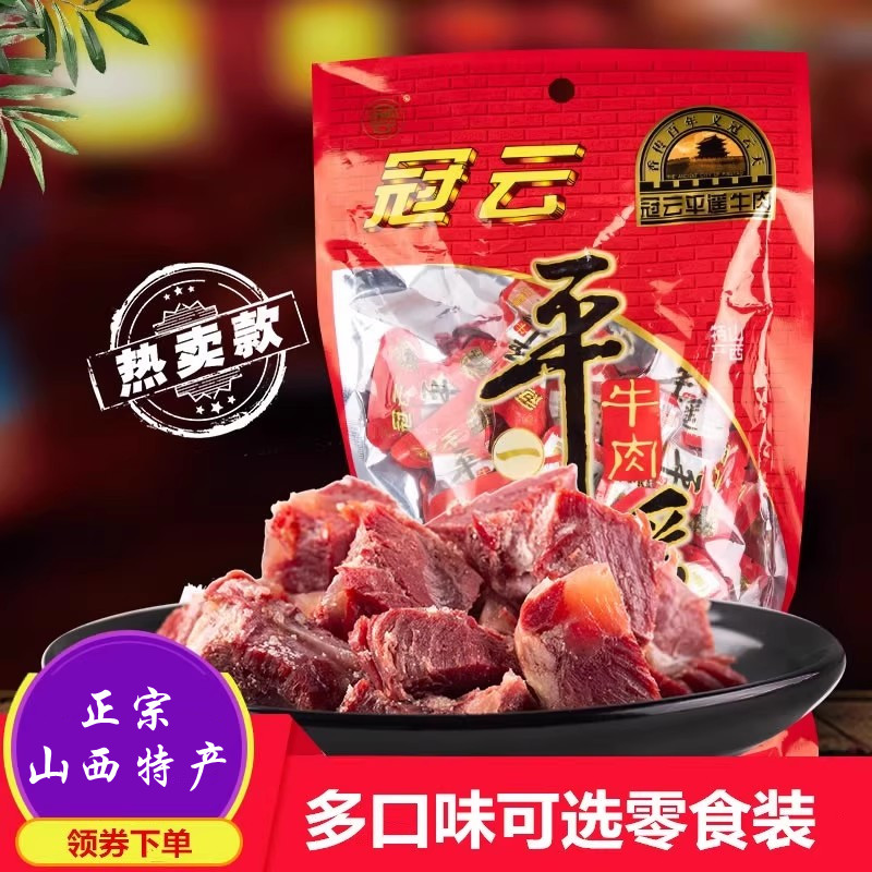 正宗冠云平遥牛肉一口口品香258g零食小包装熟食真空手撕山西特产