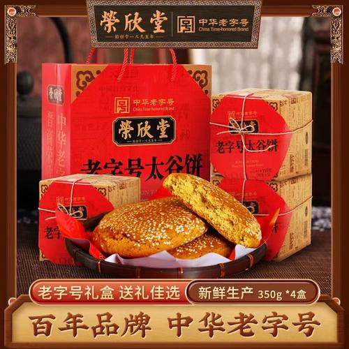 荣欣堂老字号太谷饼350g*4盒糕点礼盒山西特产小吃早餐传统零食