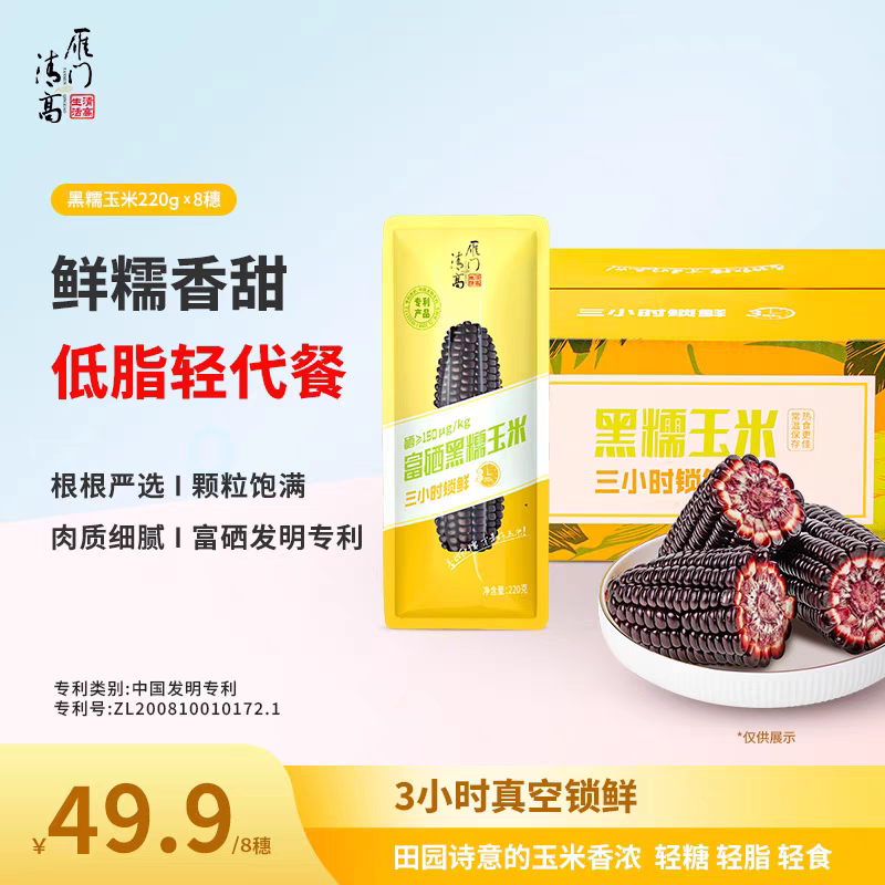 雁门清高富硒黑玉米新鲜甜糯非转基因真空装当季山西特产轻代餐