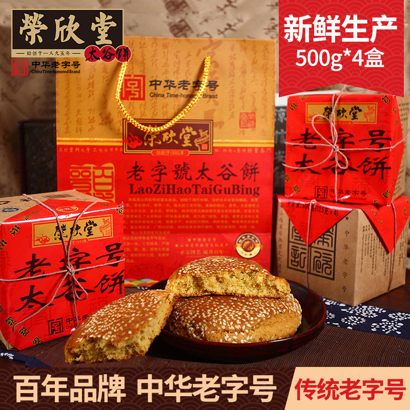 荣欣堂太谷饼礼盒老字号500g*4盒山西土特产过年送礼年货太古饼