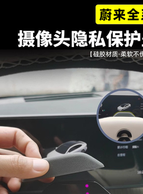 专用蔚来ES6ET7ES8ES7EC7EC6ET5T改装内饰车内保护贴罩摄像头盖