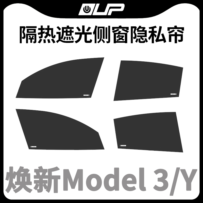特斯拉焕新3Y冰晶侧窗隐私帘遮阳