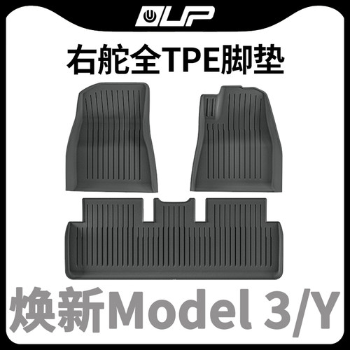 特斯拉焕新版3/Y右舵全包围脚垫