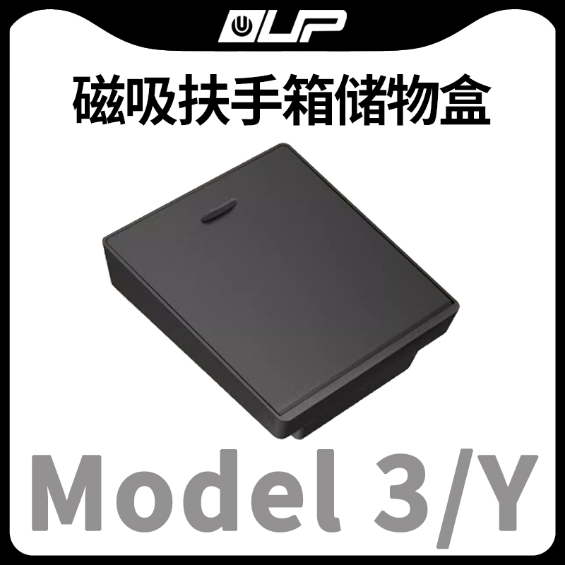 适用特斯拉扶手箱隐藏储物盒