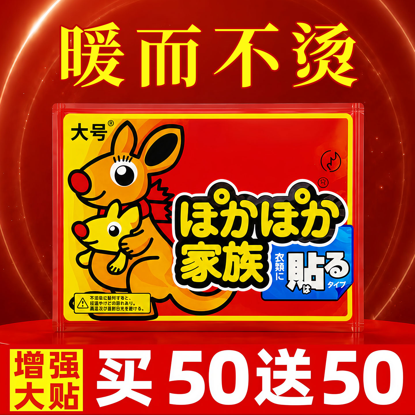 【50送50暖贴12小时暖而不烫