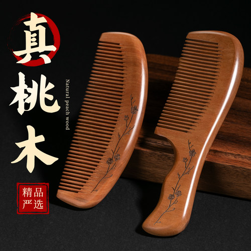 【6A级材质】天然桃木檀木梳子