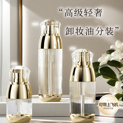 【卸妆油分装瓶】高级轻奢小空瓶