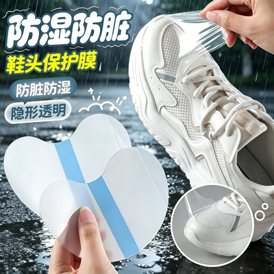 雨天鞋头防水防脏隐形保护膜
