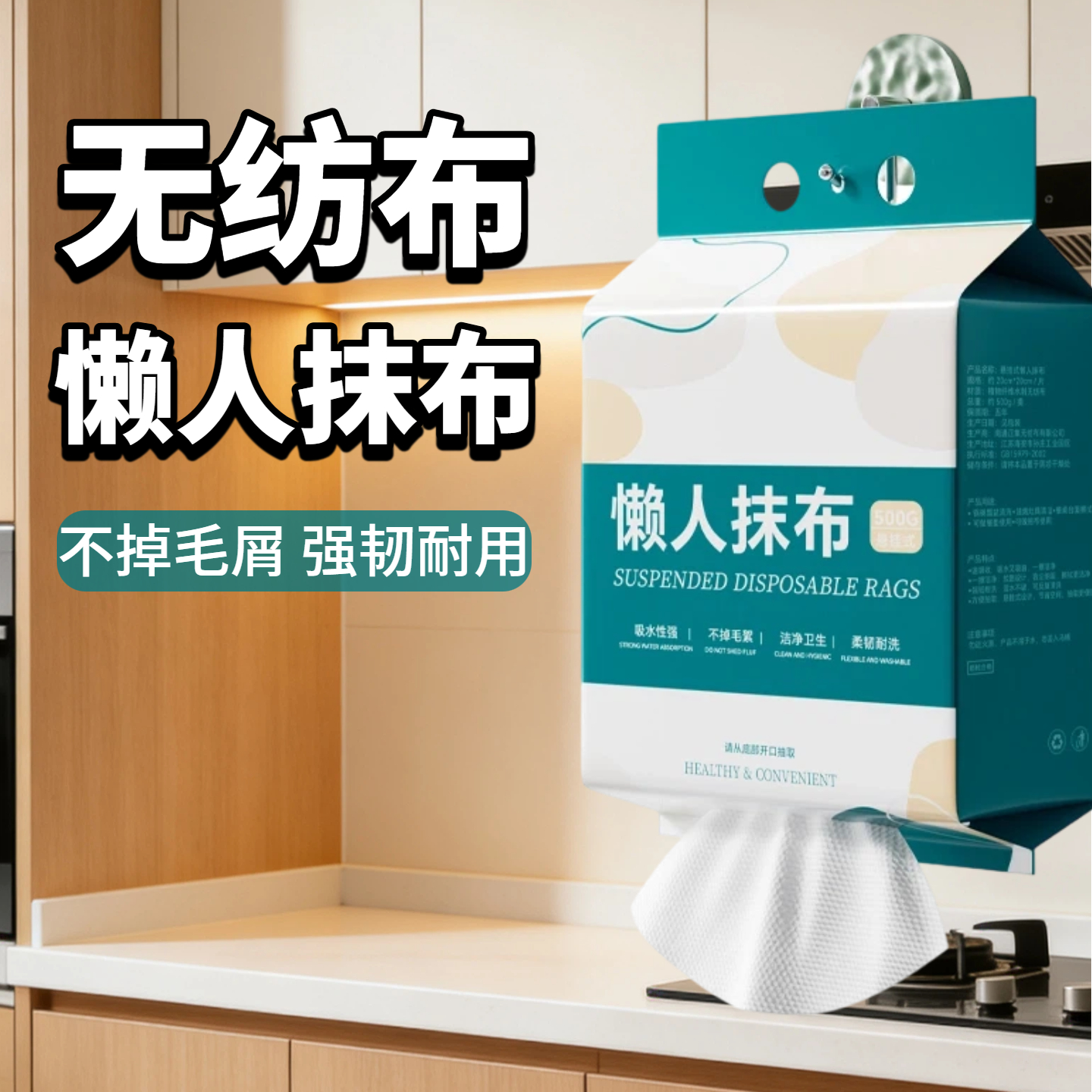 【无纺布】厨房悬挂式一次性抹布