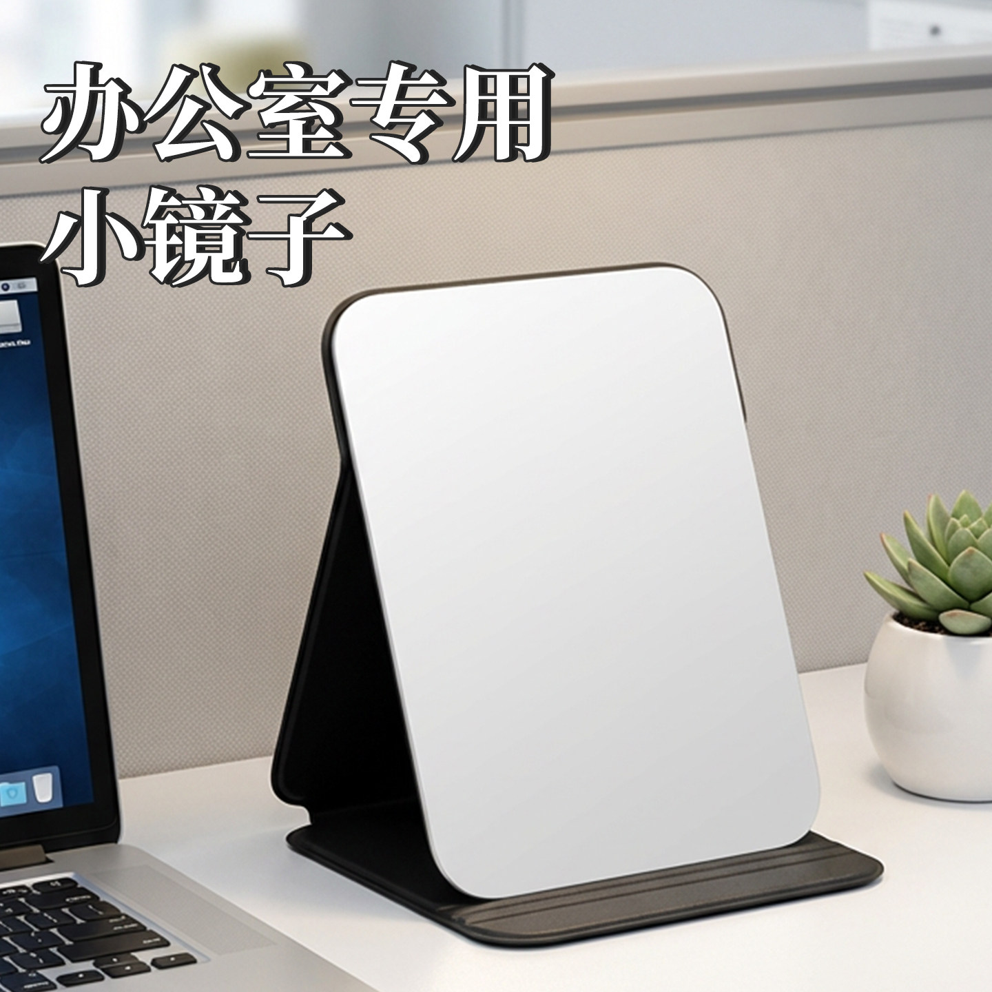 【胖东莱热卖款】折叠桌面小镜子